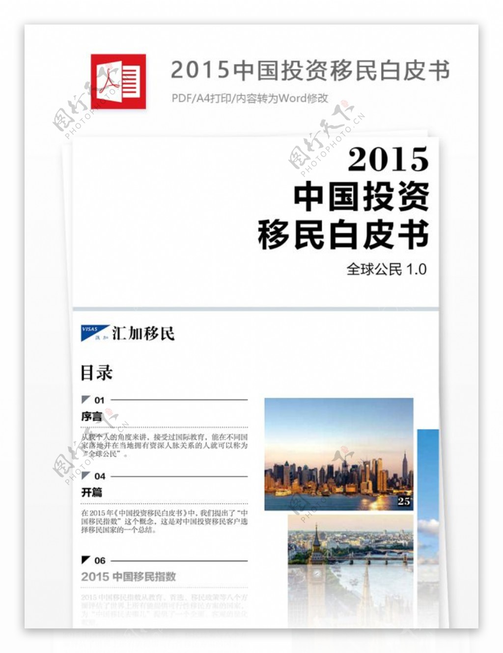 2015中国投资移民白皮书