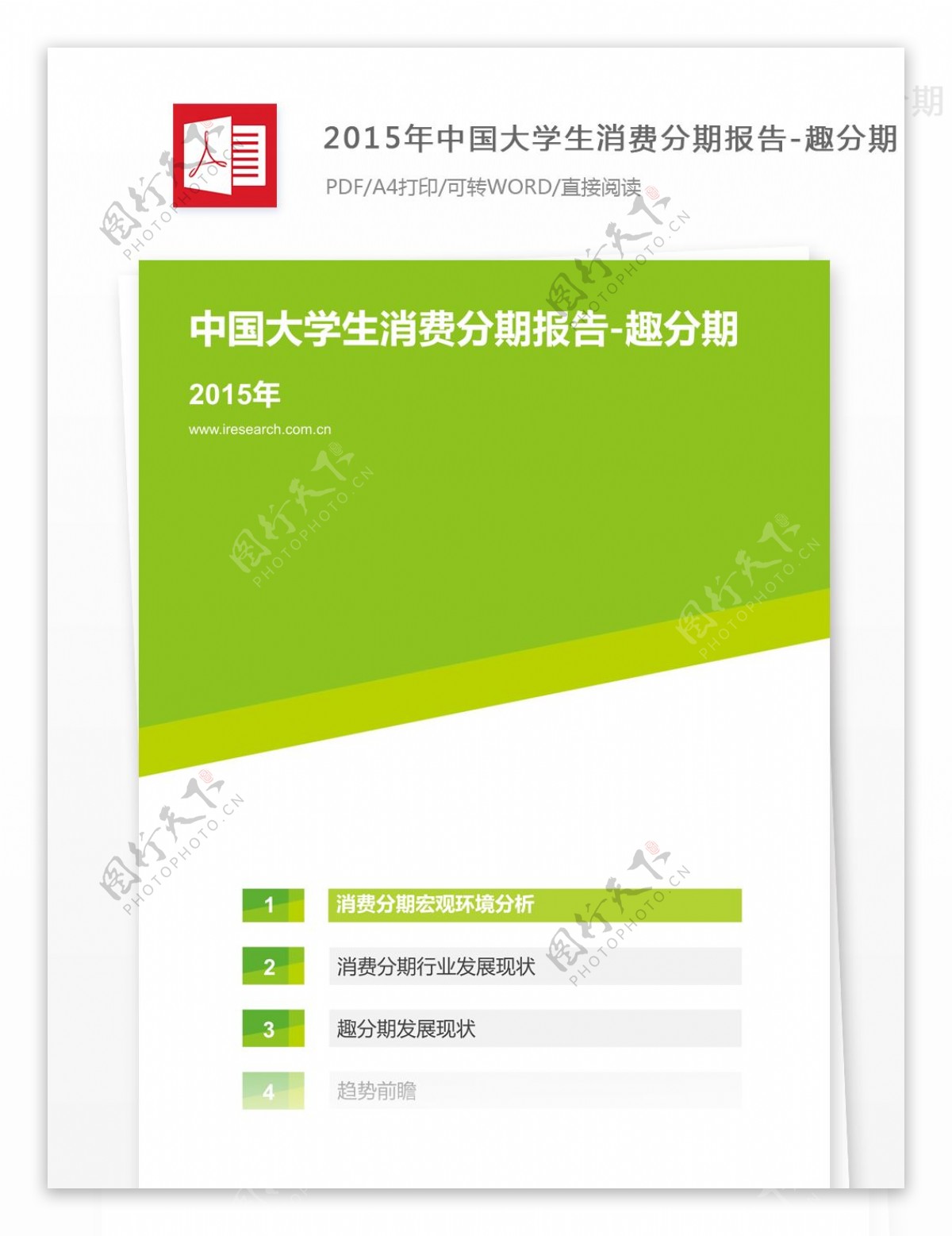 2015年中国大学生消费分期报告