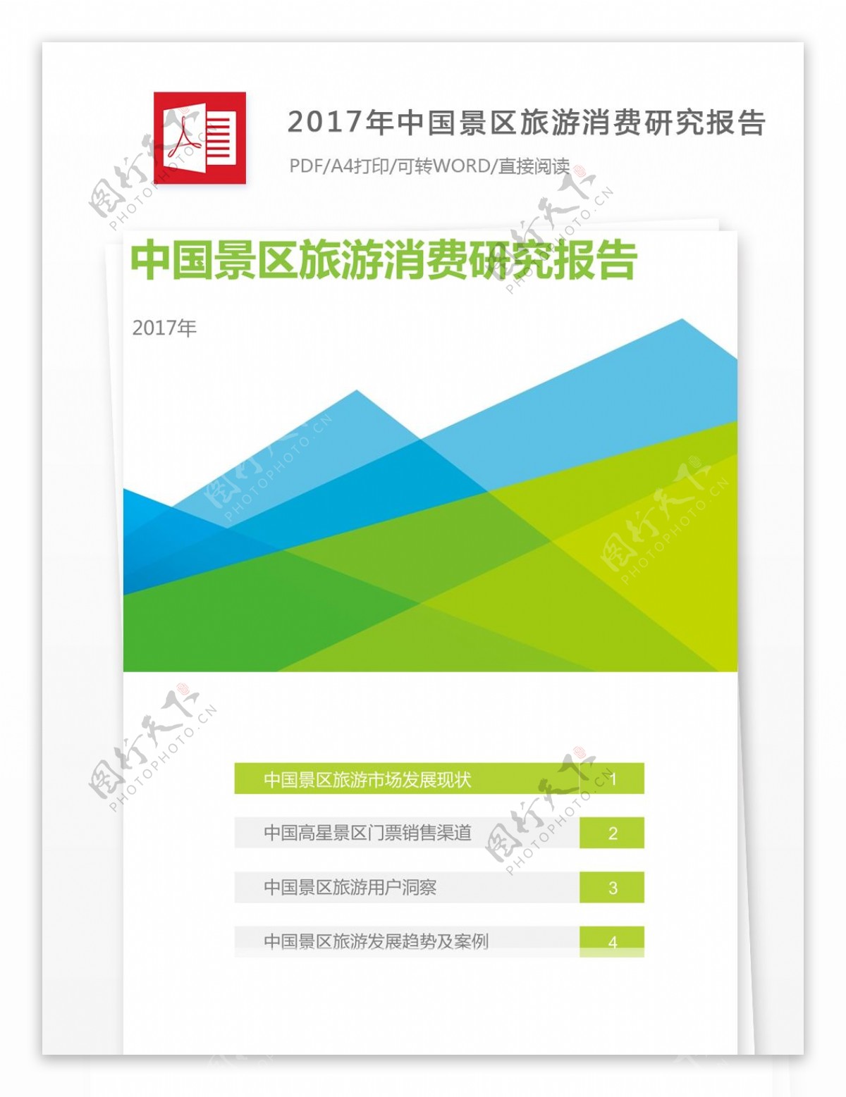 中国景区旅游消费研究报告