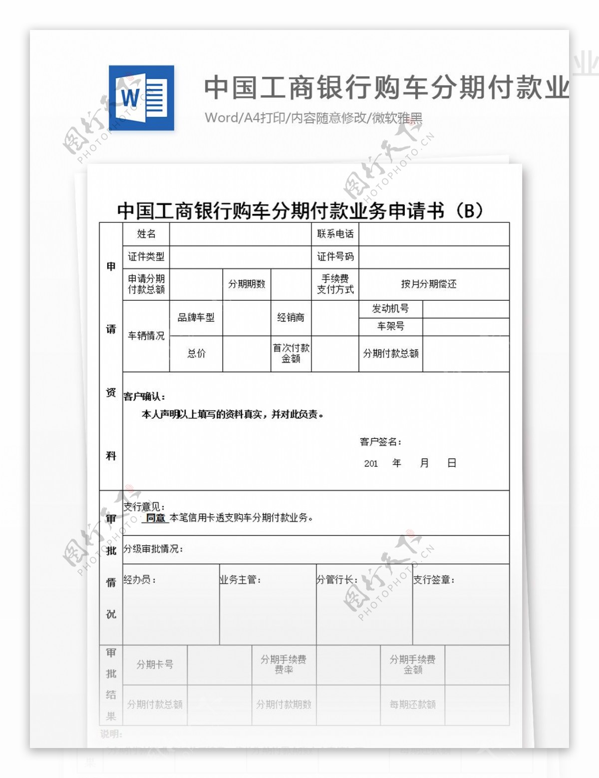 中国工商银行购车分期付款业务申请书