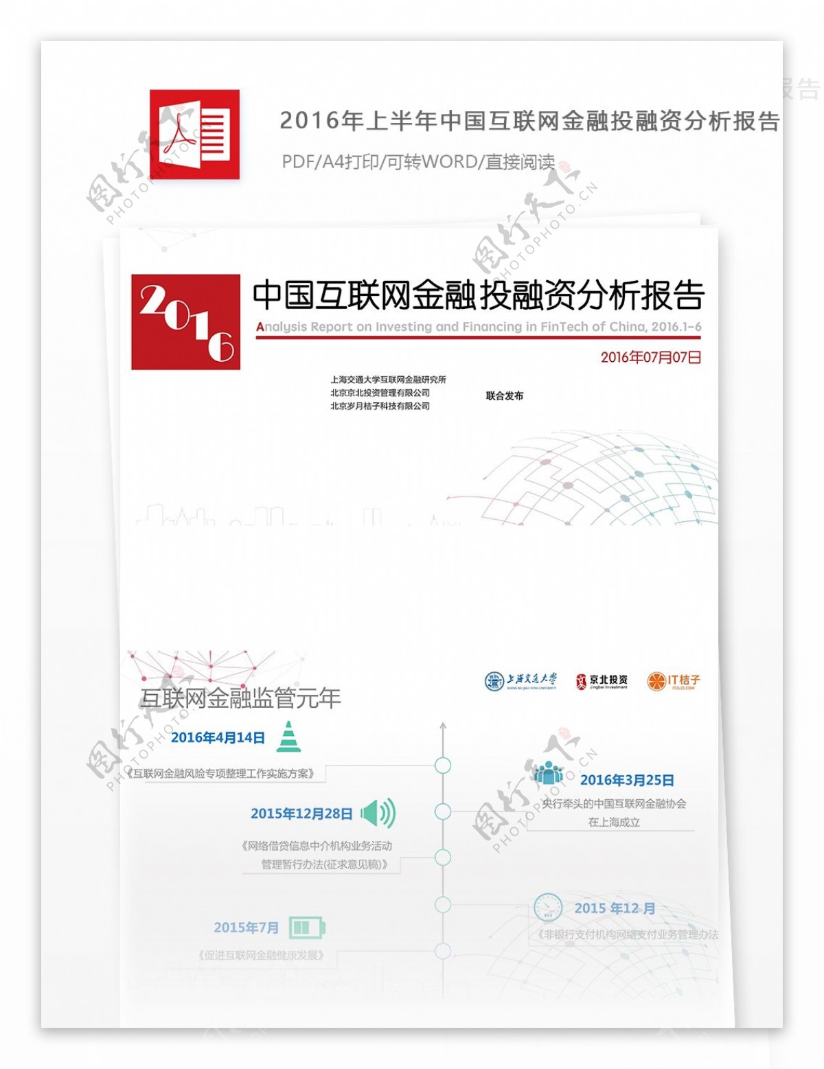 2016年上半年中国互联网金融投融资分析报告