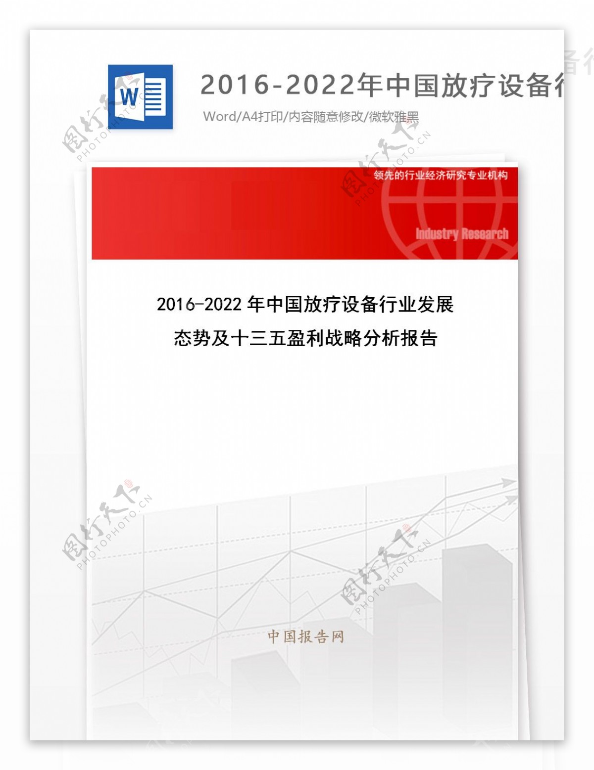 20162022年中国放疗设备行业发展态势及十三五盈利战略分析报告目录