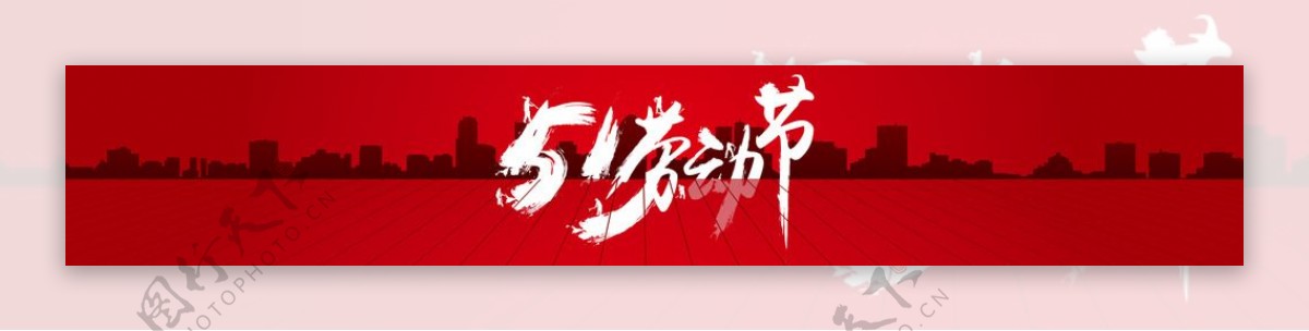 劳动节banner