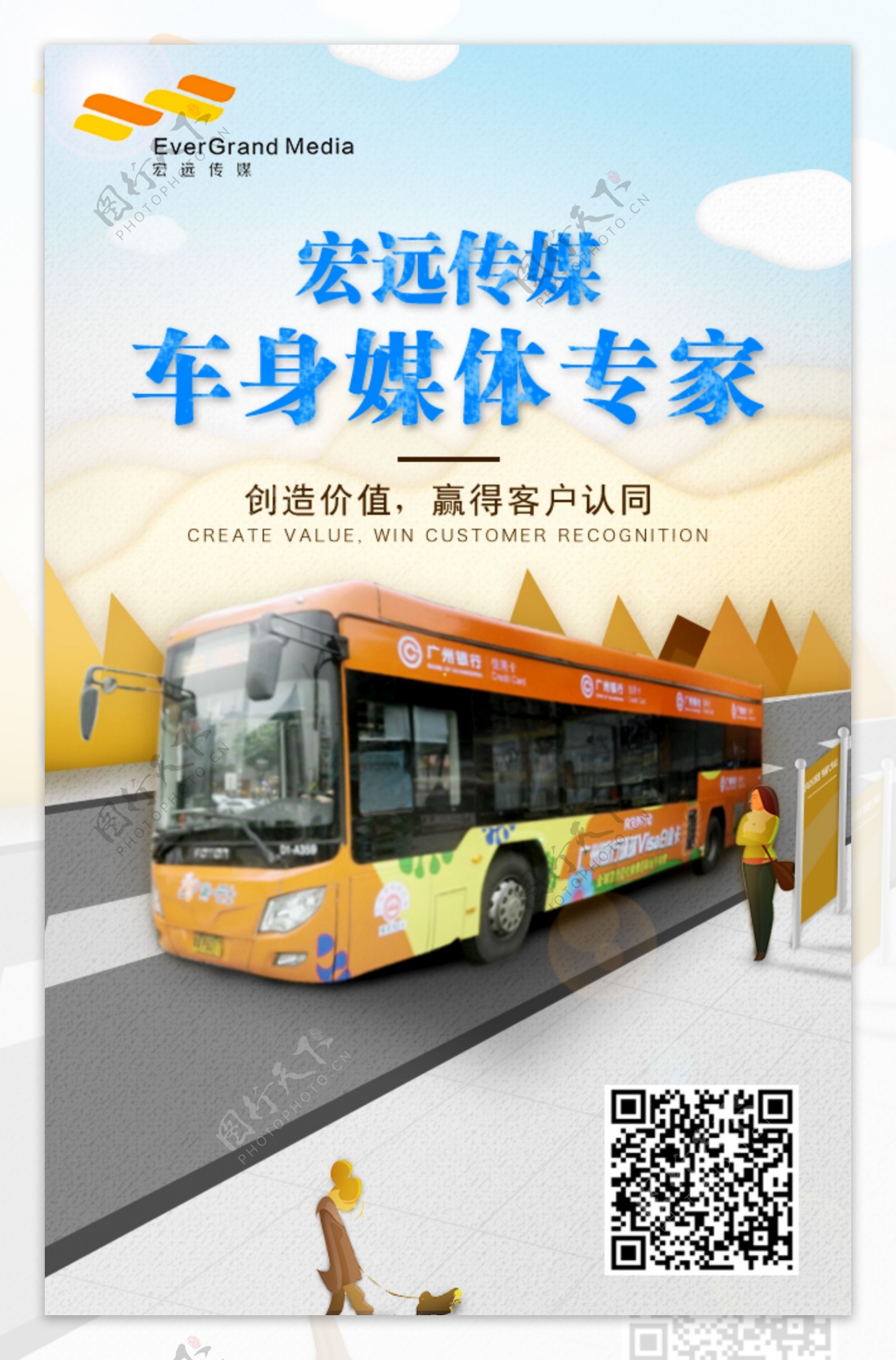 宏远传媒公交车广告H5