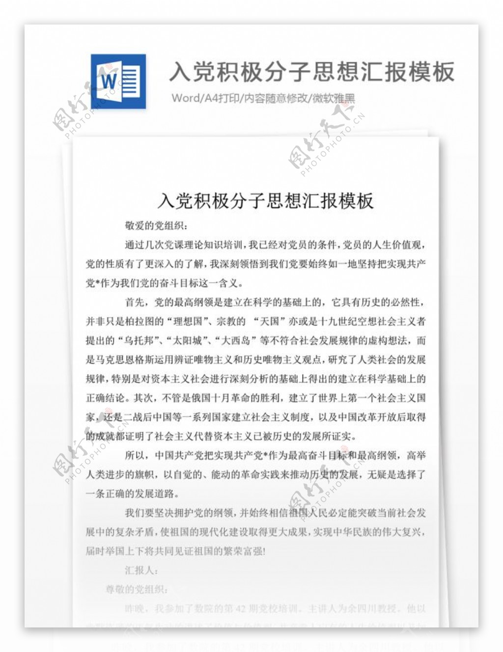 入党积极分子思想汇报模板党团工作文档