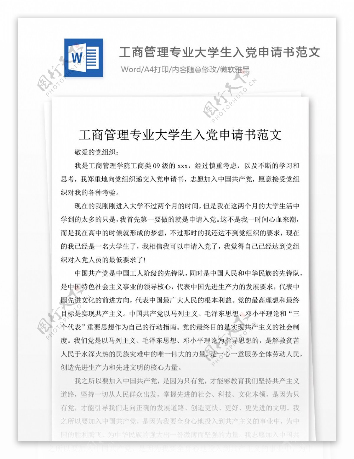 工商管理专业大学生入党志愿书格式模板