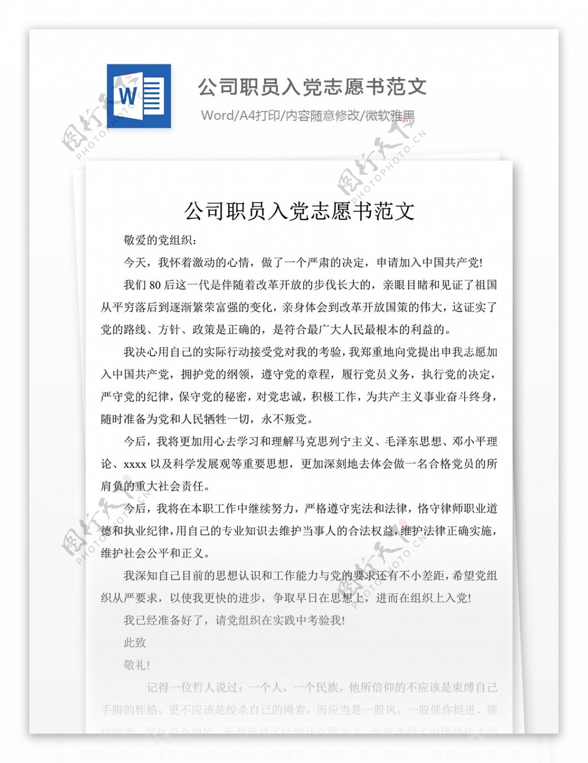 公司职员入党志愿书范文word文章格式