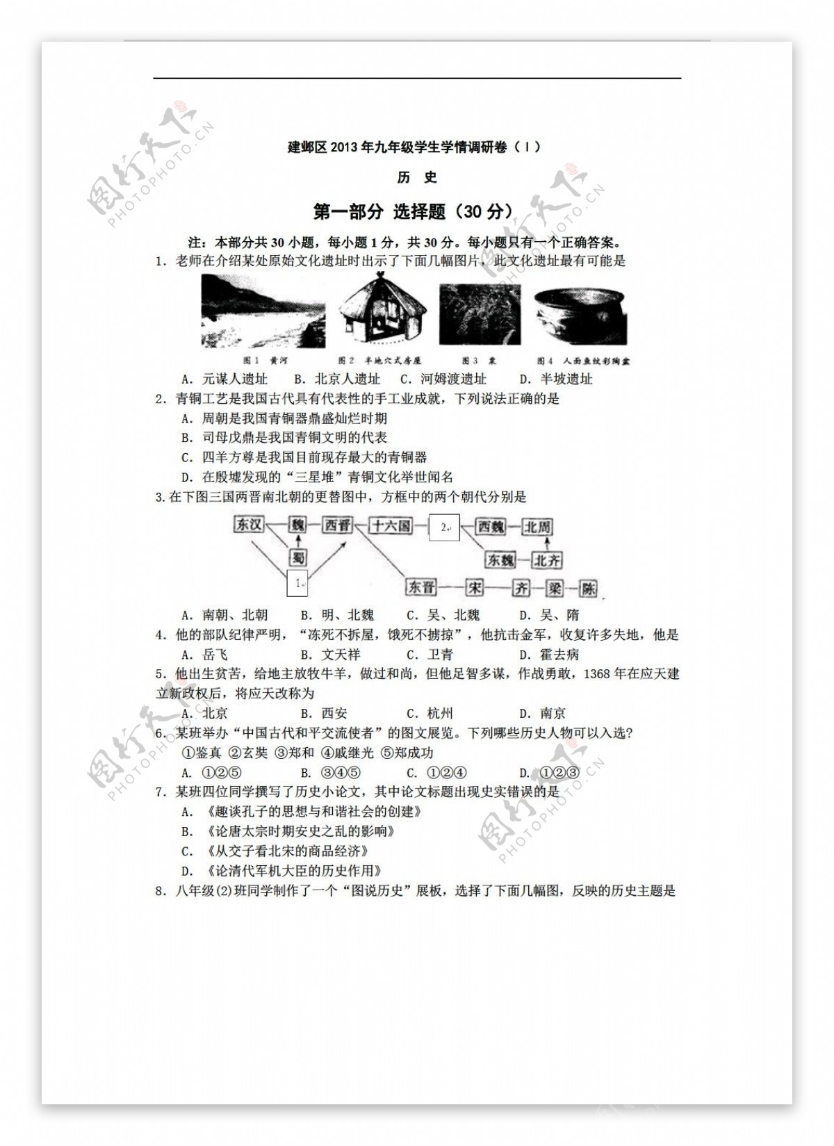 中考专区历史江苏省南京市建邺区中考一模试题