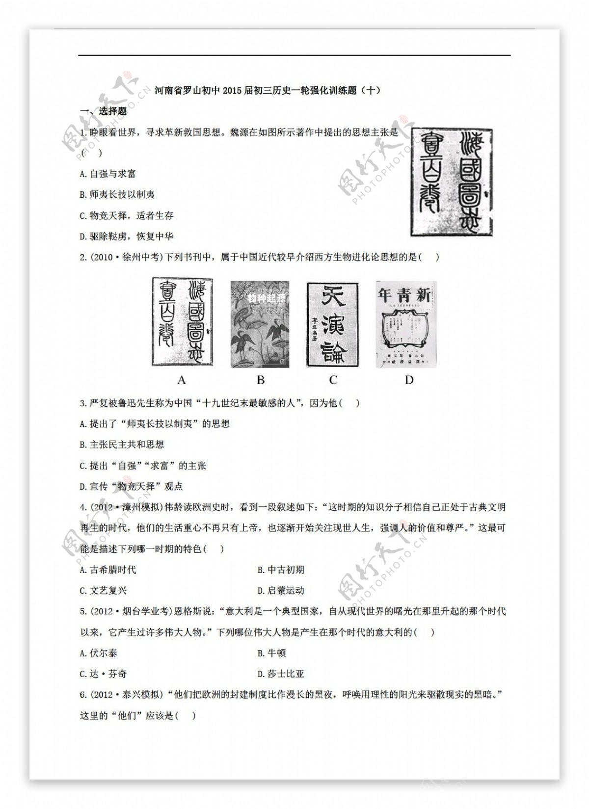 中考专区历史河南省罗山初中初三一轮强化训练题十