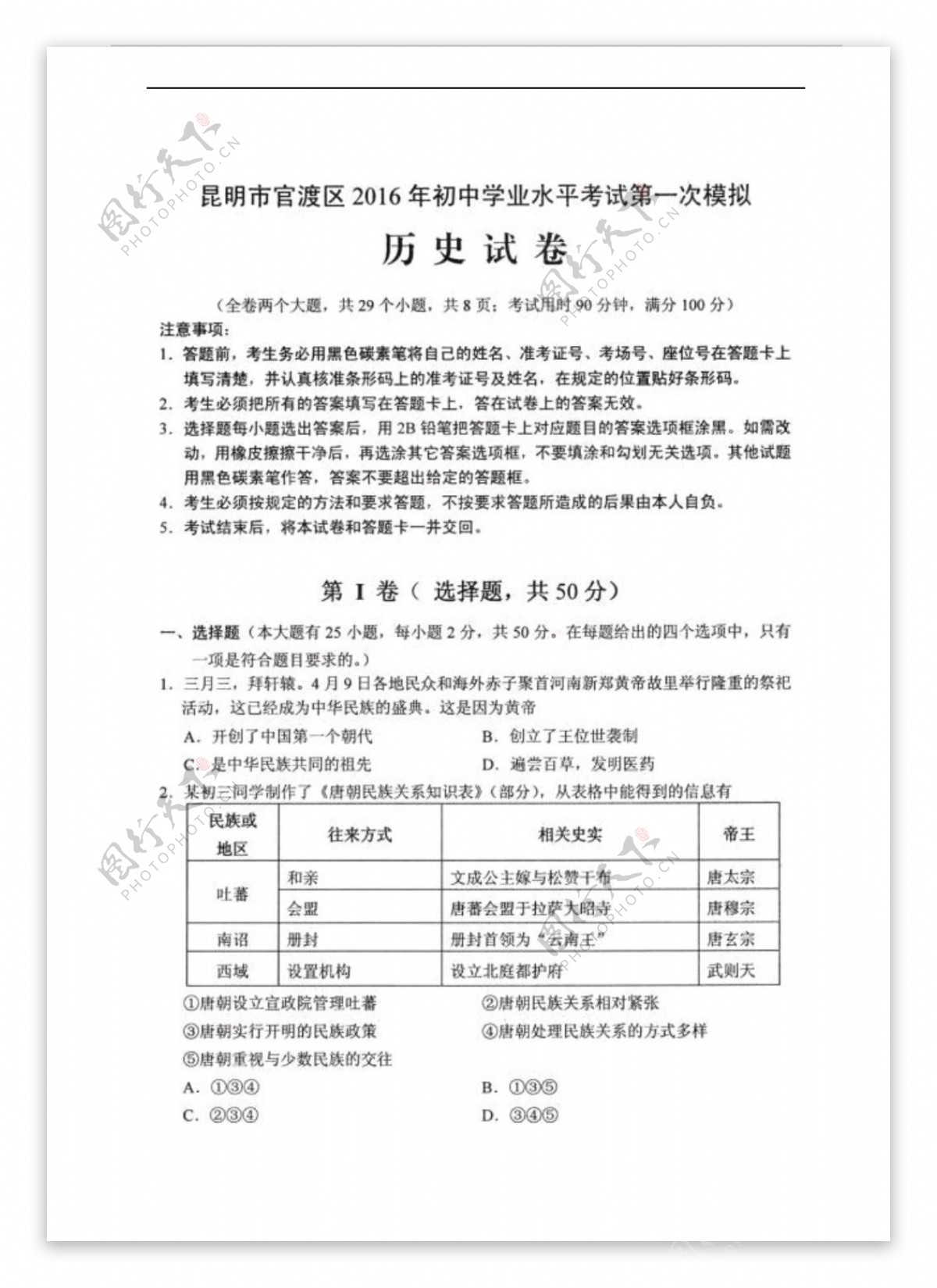 中考专区历史云南省业水平考试第一次模拟试卷扫描版