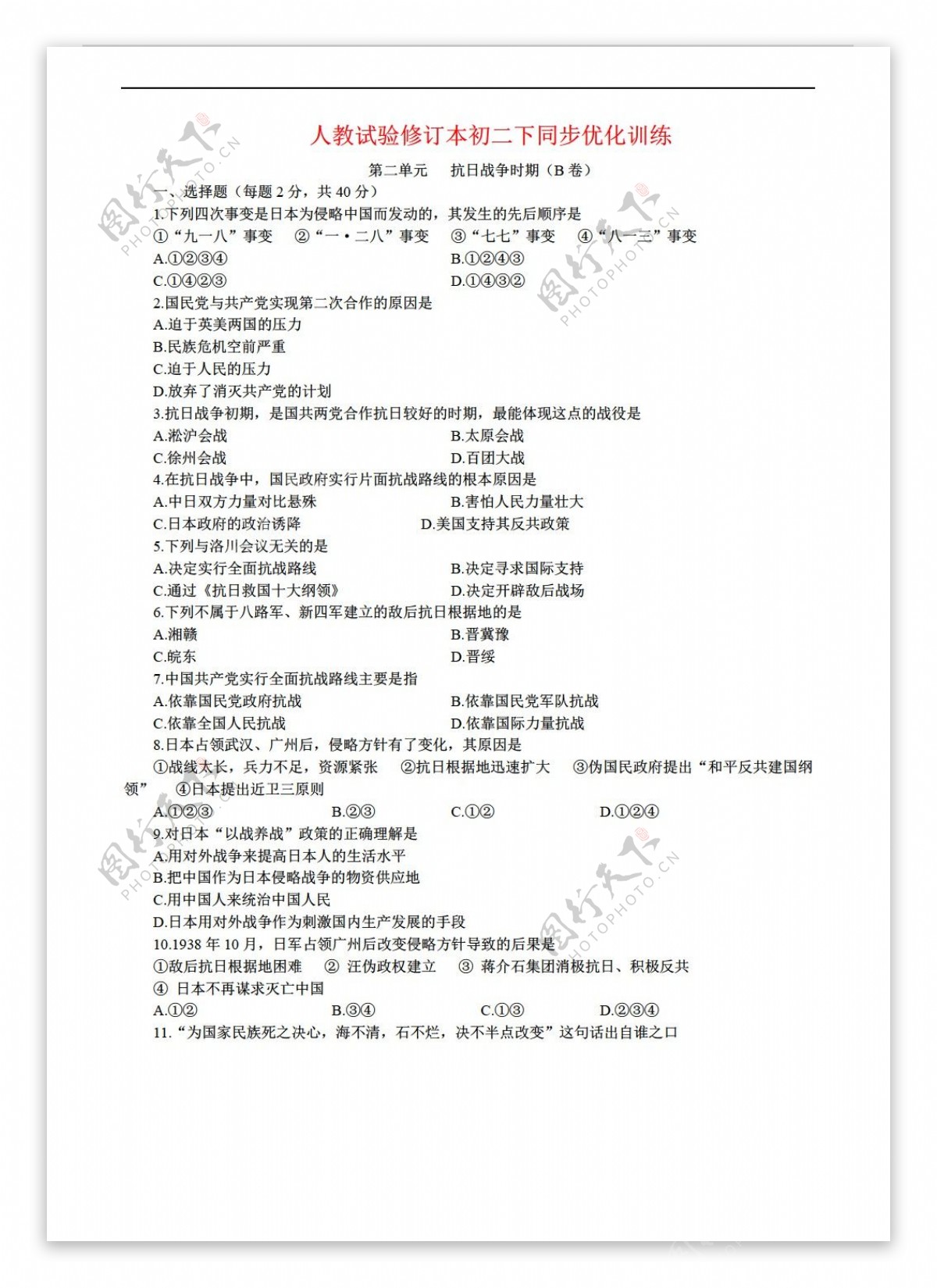 八年级上册历史初二下同步训练第二单元抗日战争时期B卷