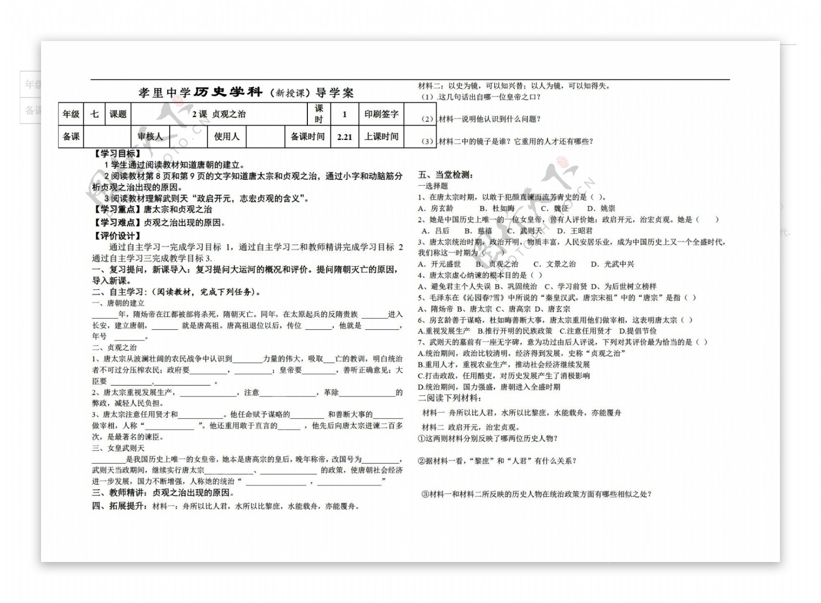 七年级下册历史第2课贞观之治学案