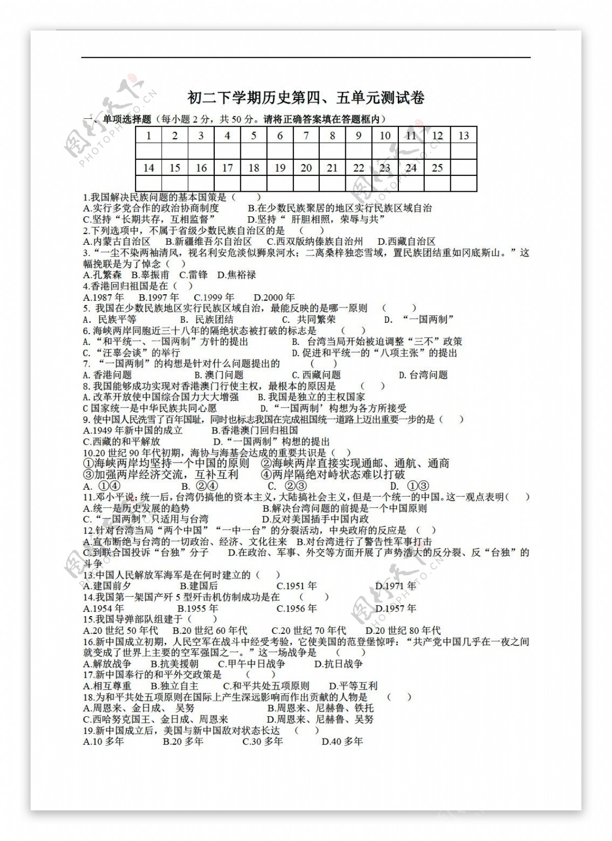 八年级下册历史八年级下学期第四五单元测试卷