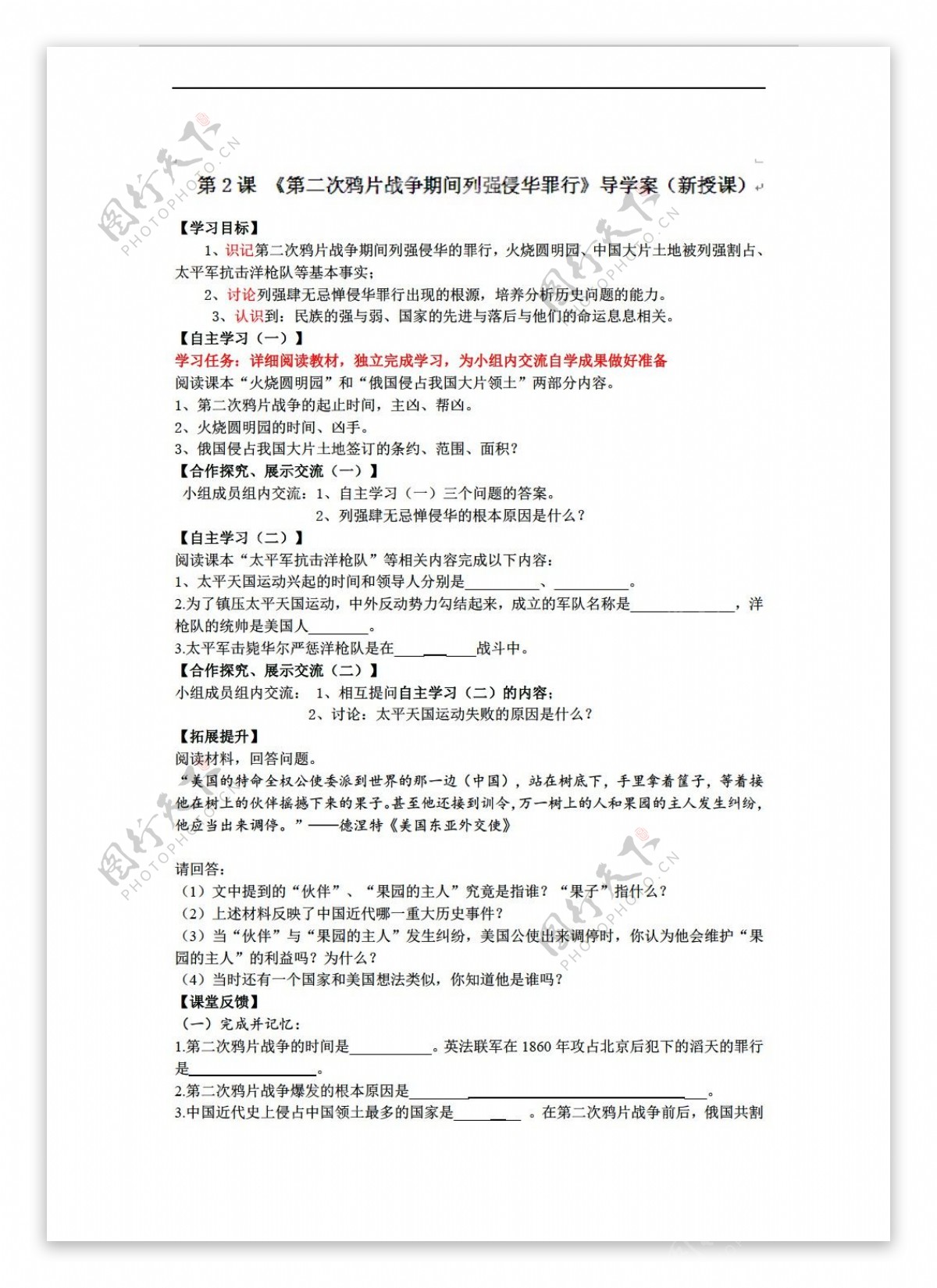 八年级上册历史八年级第2课第二次鸦片战争期间列强侵华罪行导学案