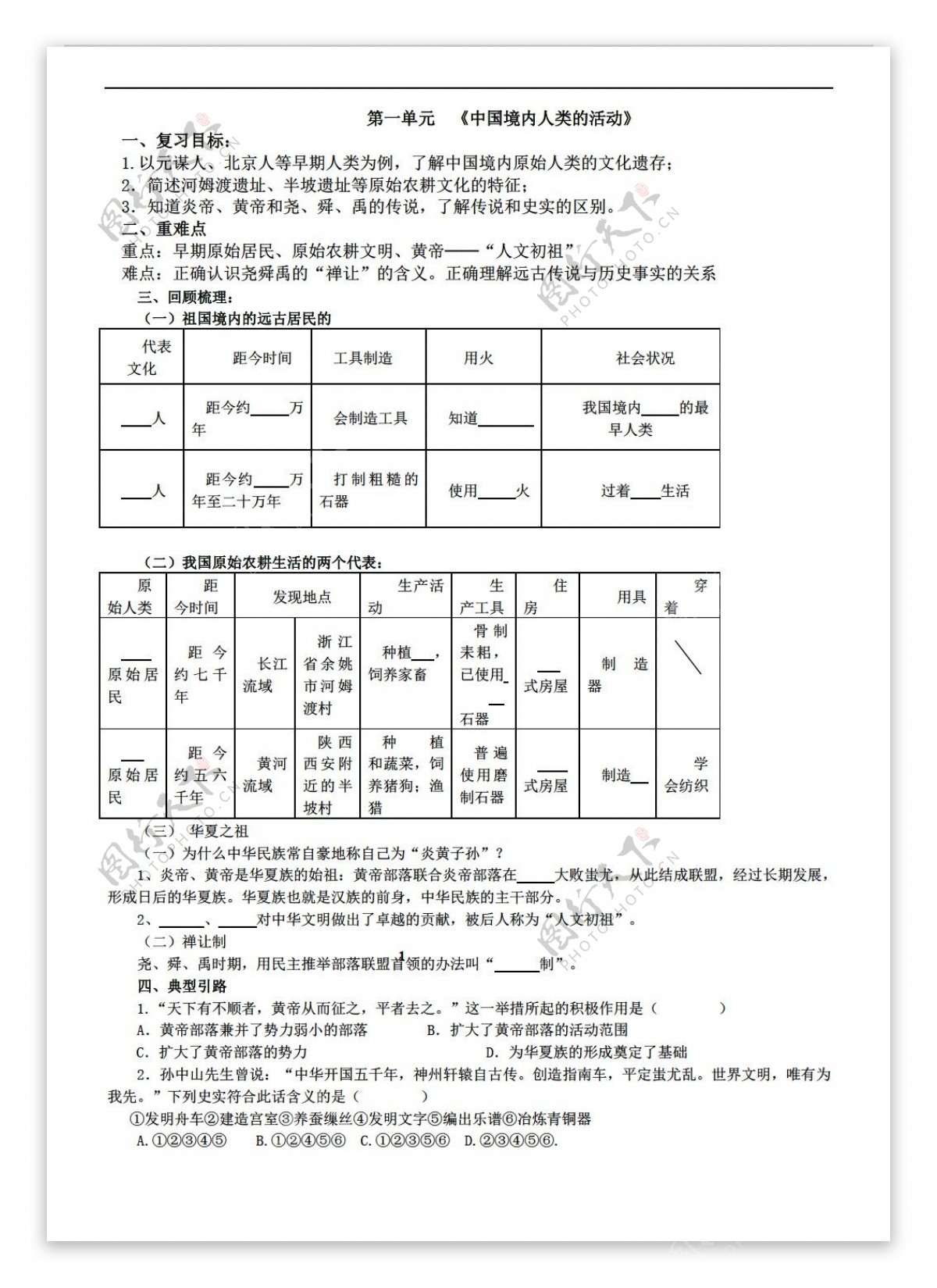 七年级上册历史第一单元中国境内人类的活动复习学案无答案