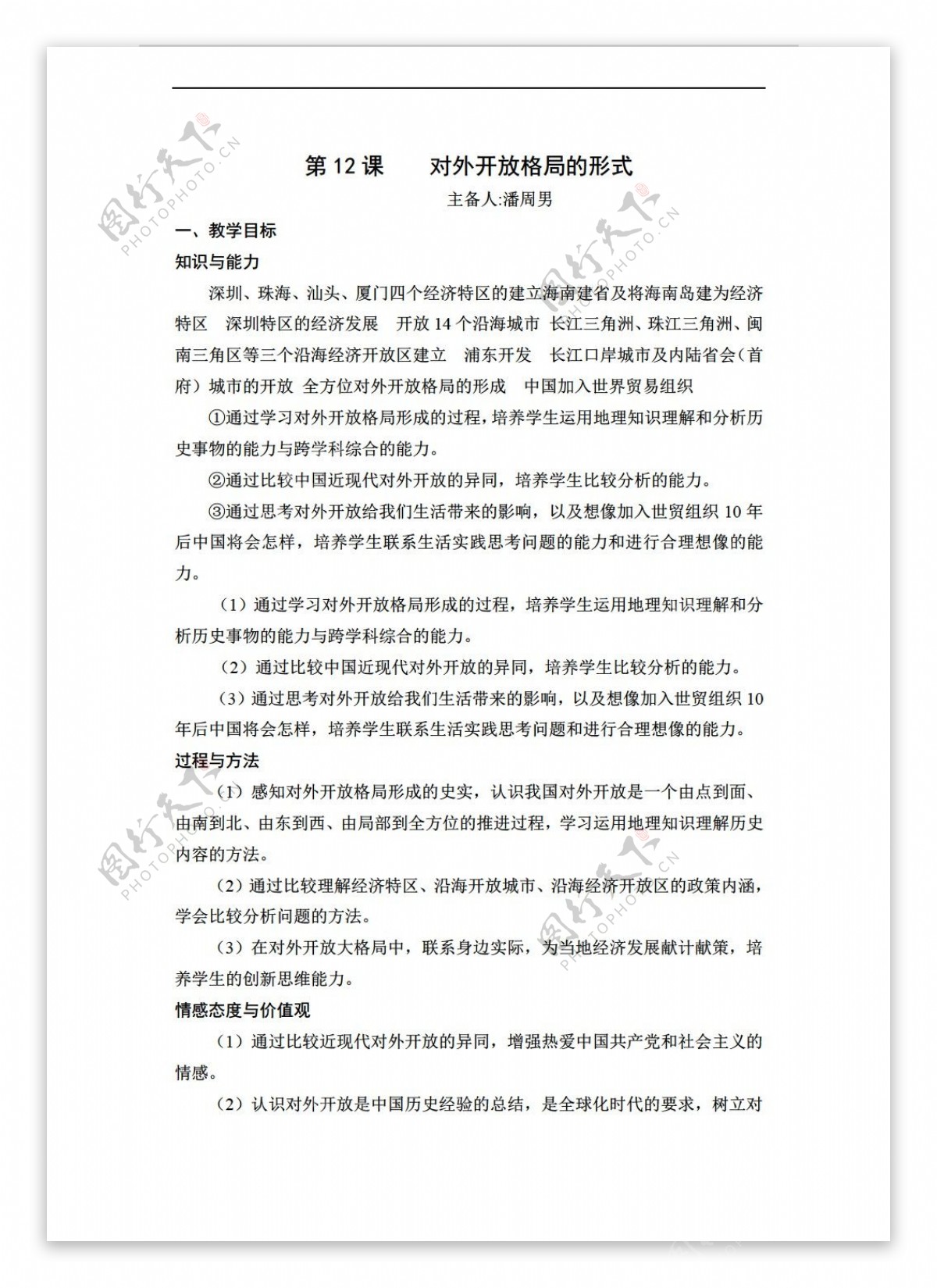八年级下册历史湖南省初中部八年级下册教案第12课对外开放格局的形式