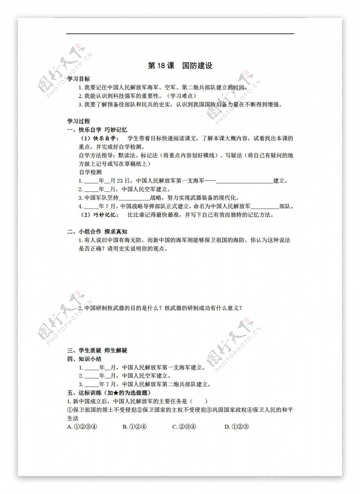 八年级下册历史八年级下册学案第18课国防建设