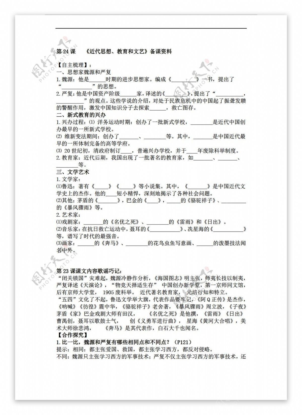 八年级上册历史第24课近代思想教育和文艺备课资料