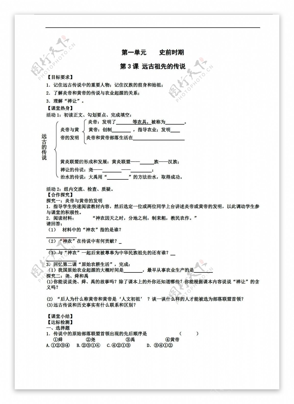 七年级上册历史第3课远古祖先的传说学案