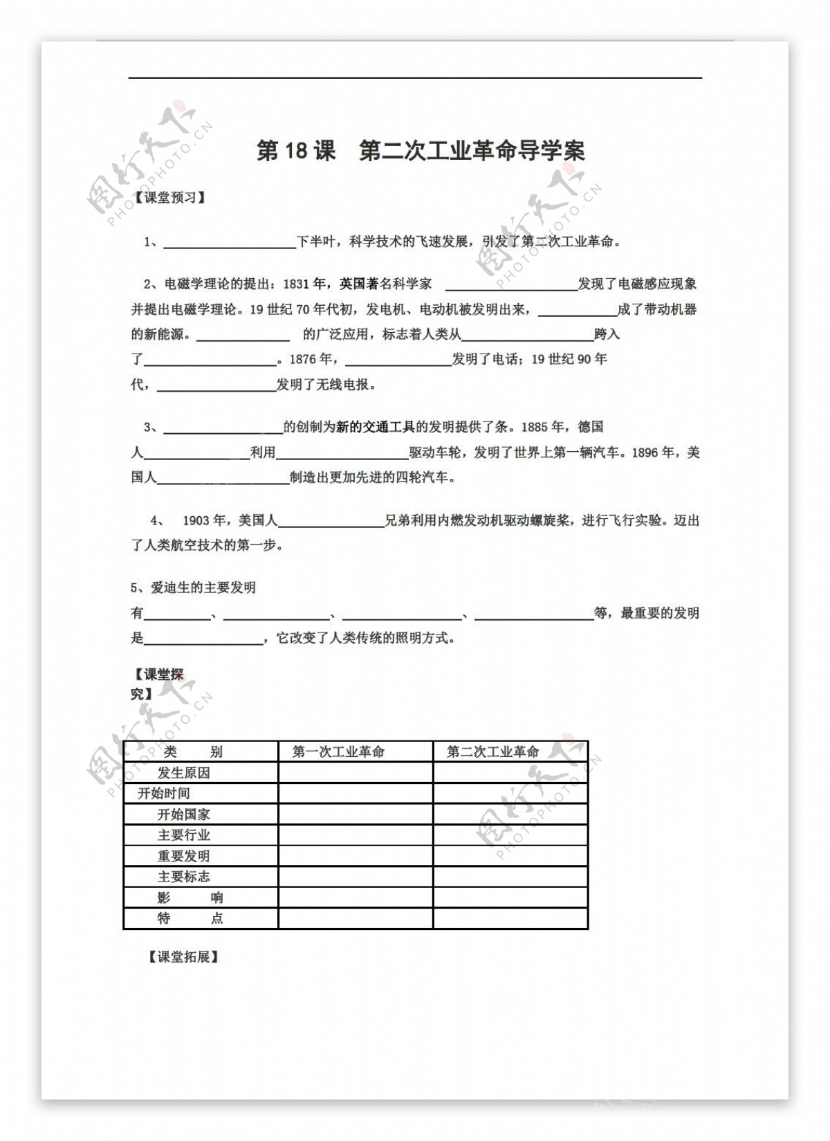 九年级上册历史九上近代史上主题二第18课第二次工业革命导学案