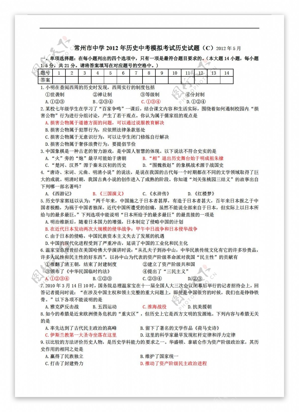 中考专区历史初三中考模拟考试试题C附答案