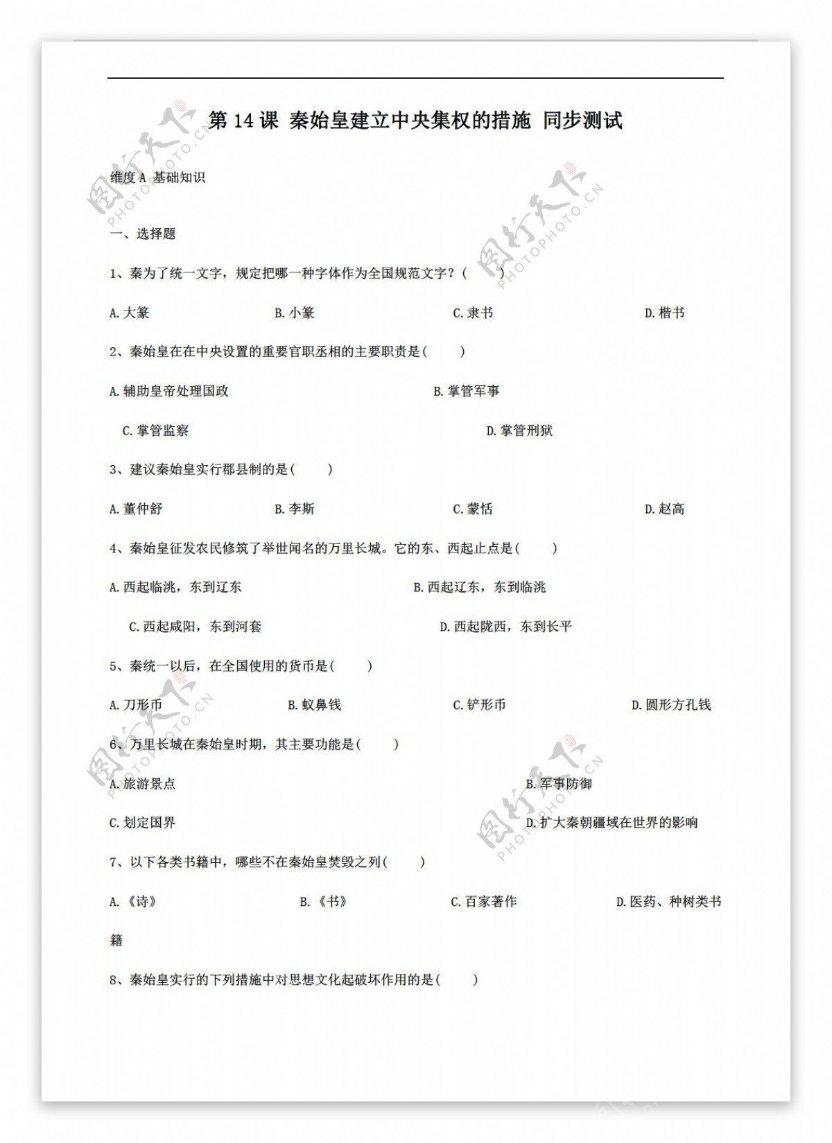 七年级上册历史七年级上册3.14秦始皇建立中央集权的措施同步测试