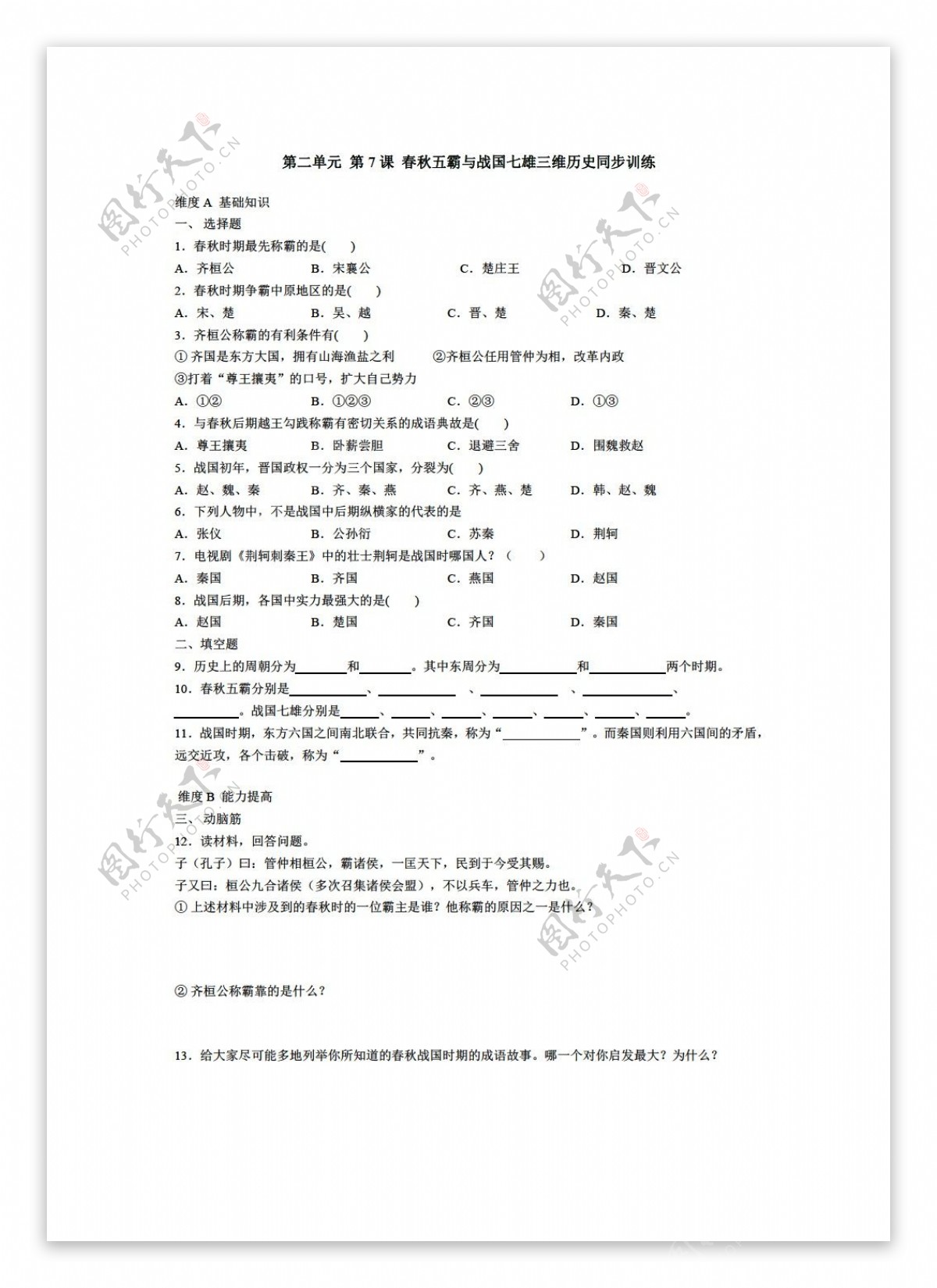 七年级上册历史第二单元第7课春秋五霸与战国七雄三维同步训练