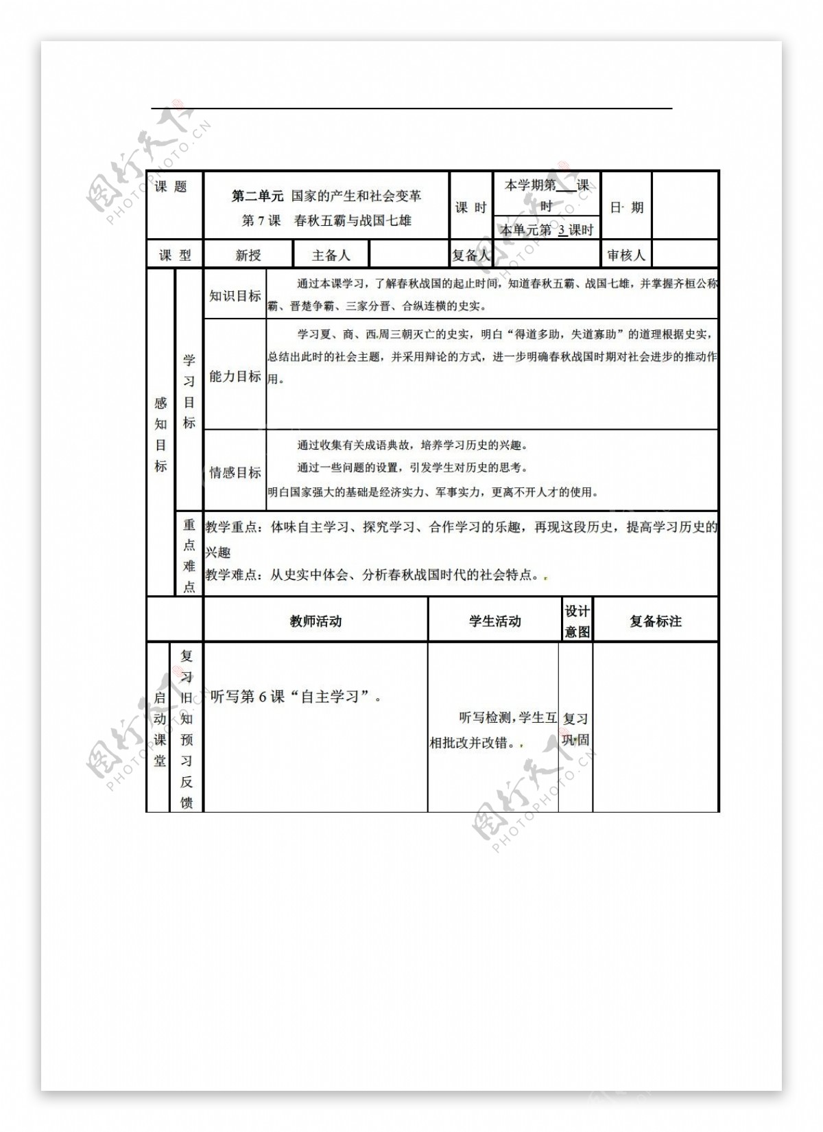 七年级上册历史山东省七年级上册第7课春秋五霸与战国七雄教案