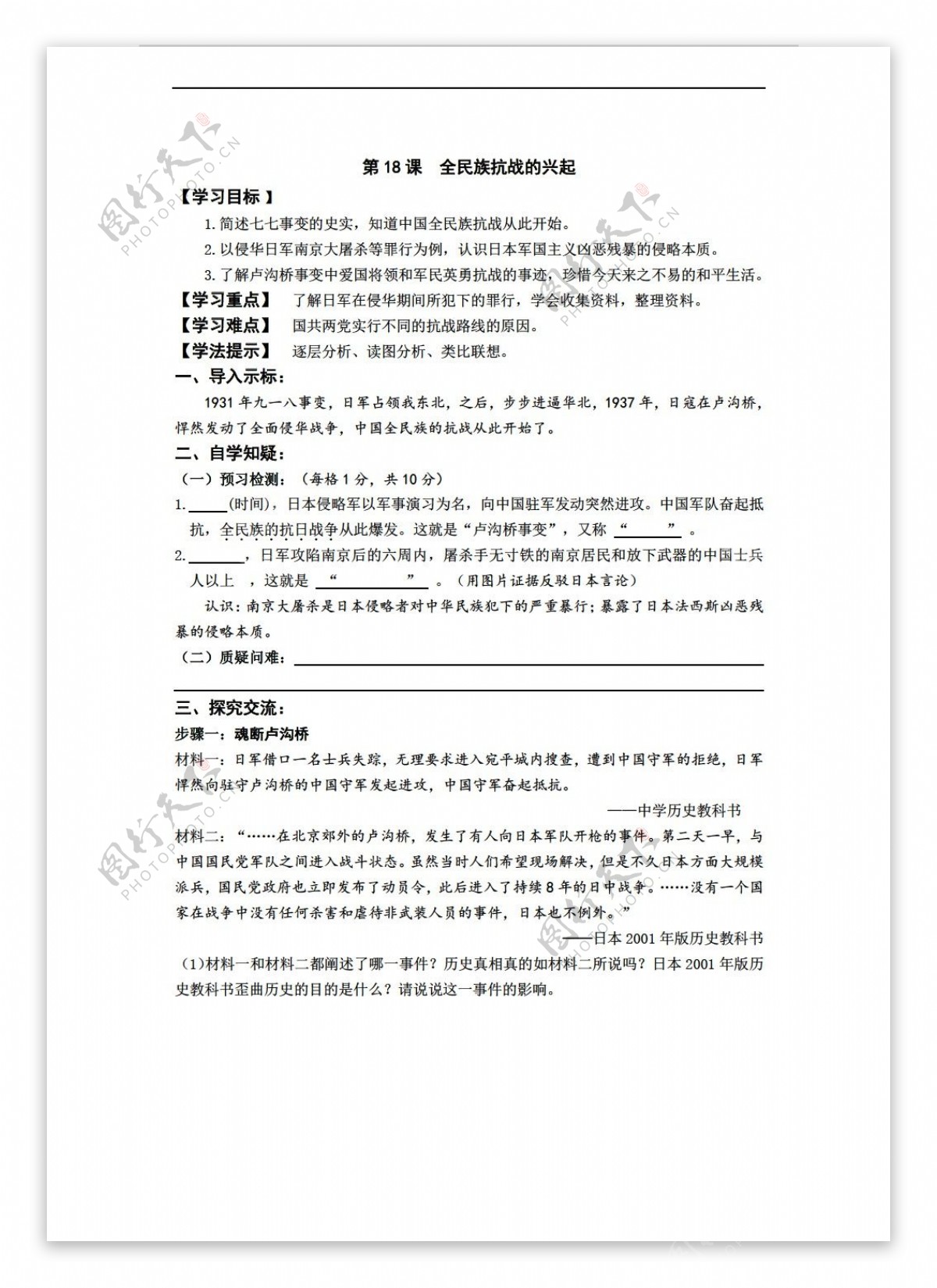 八年级上册历史初中八年级上册第四单元第18课全民族抗战的兴起学案