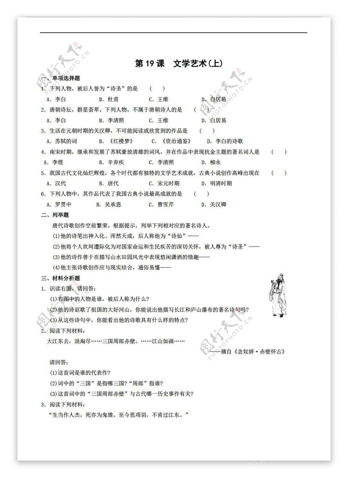 七年级下册历史第19课文学艺术课时训练