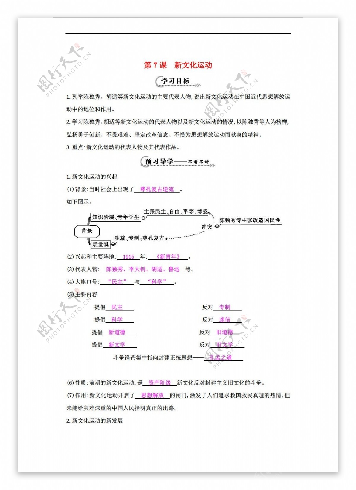 八年级上册历史八年级上册第七课新文化运动导学案