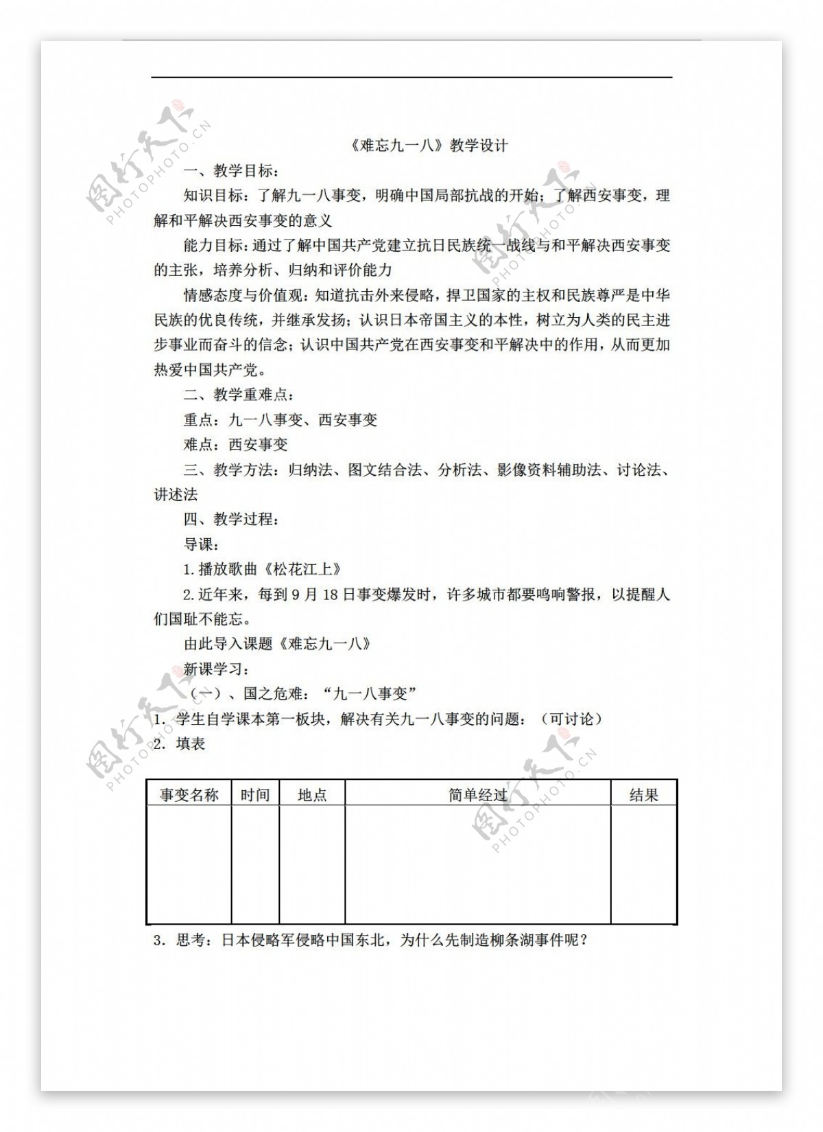 七年级上册历史第16课难忘九一八教学设计