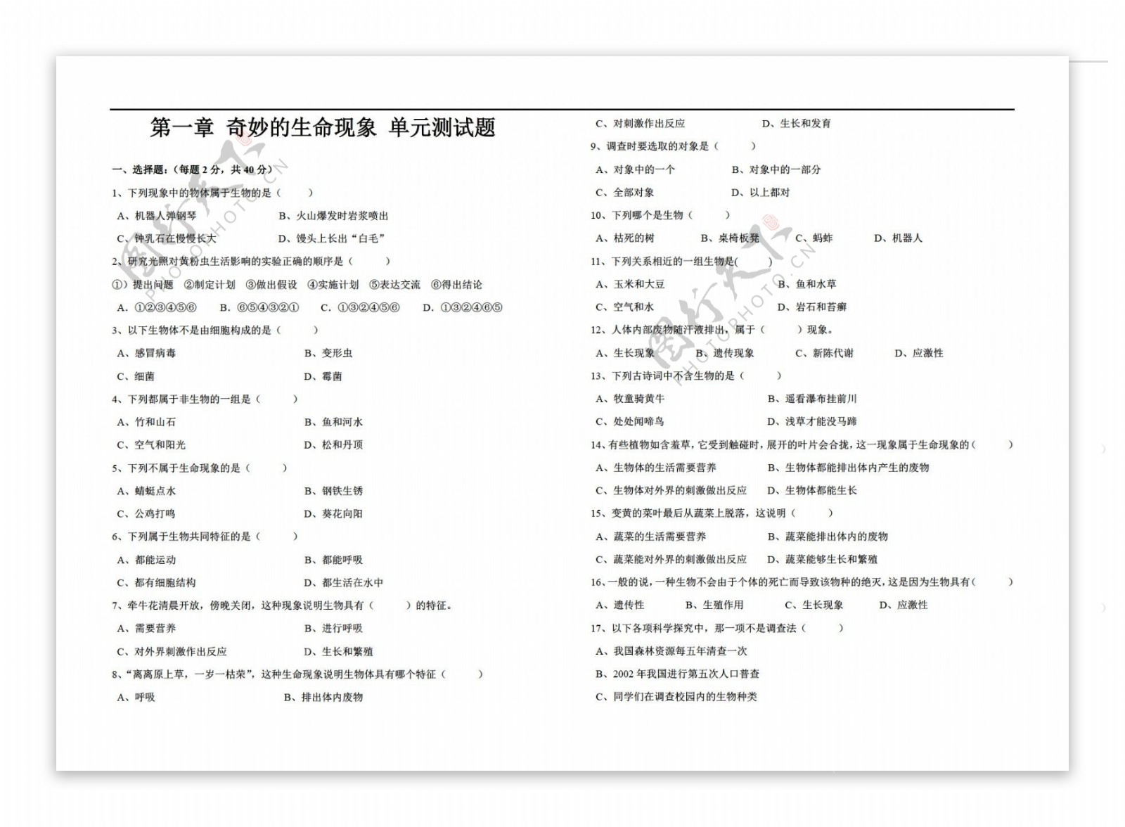 七年级上册生物第一章奇妙的生命现象单元测试题