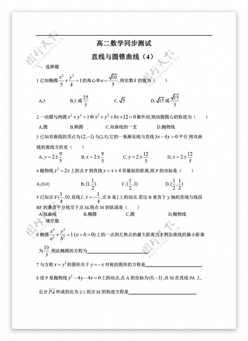 数学人教新课标B版湖北省武汉市重点中学直线与圆锥曲线同步训练8套