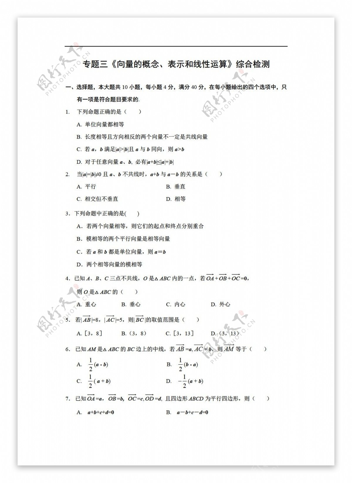 数学人教版向量的概念表示和线性运算