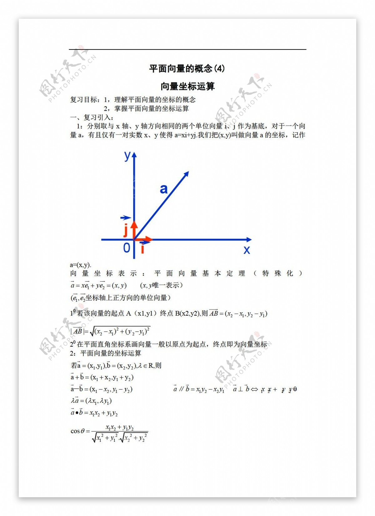 数学人教版平面向量的坐标运算