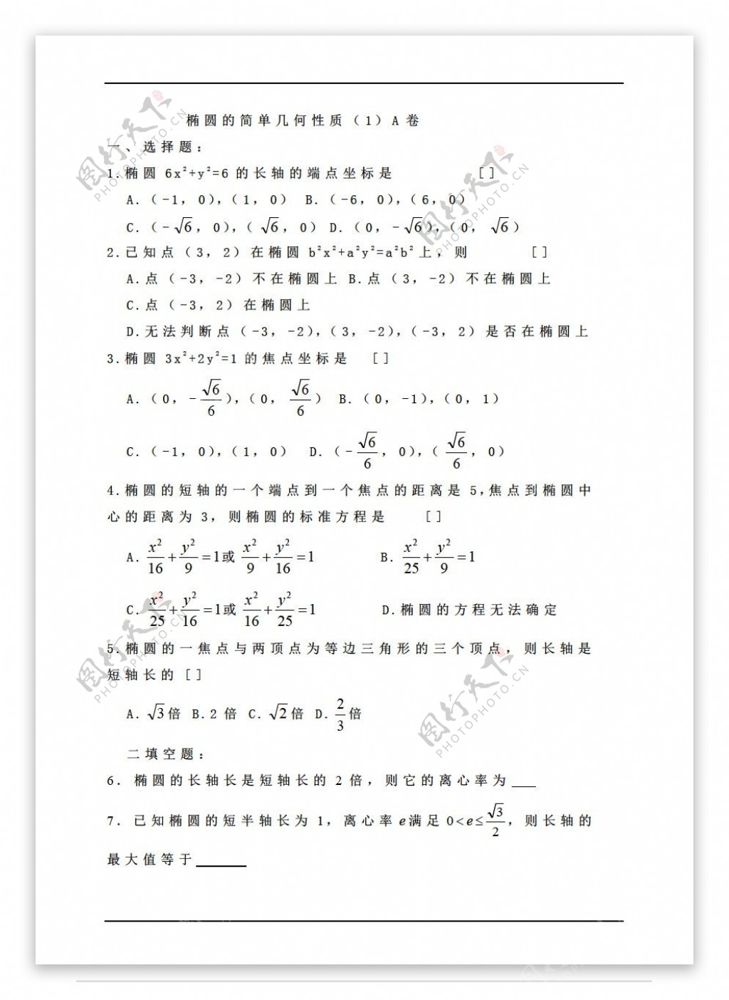 数学人教版解析几何同步练习椭圆几何性质