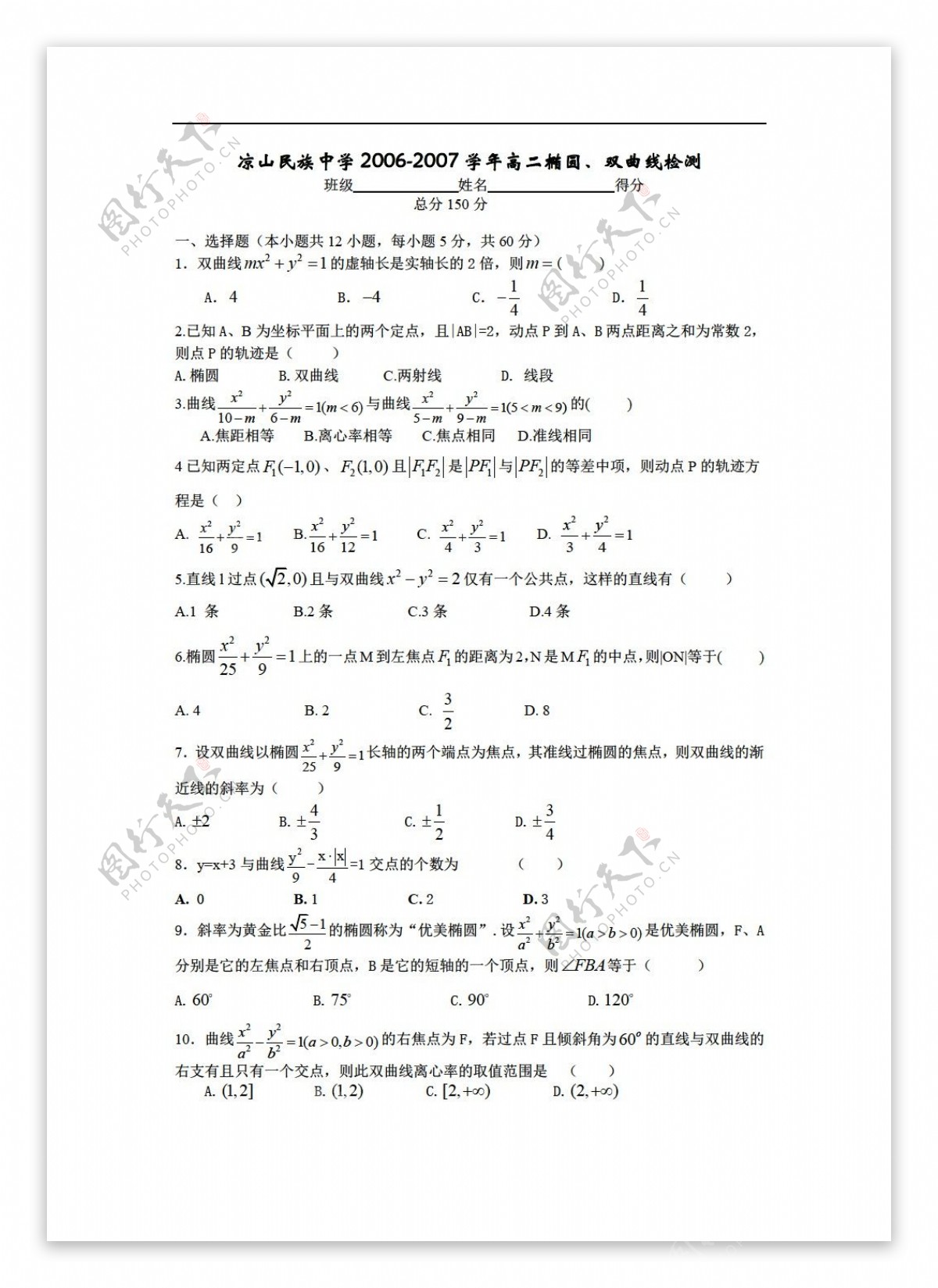 数学人教版四川凉山民族中学椭圆双曲线检测