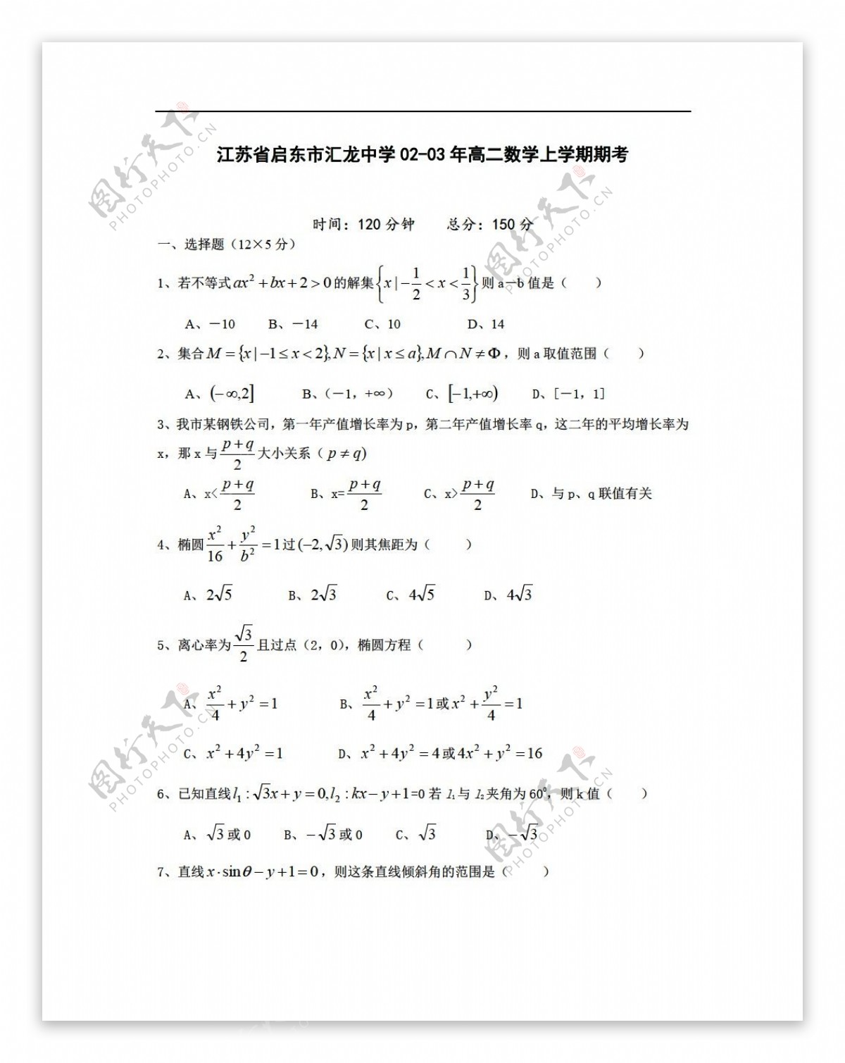 数学人教版江苏省启东市汇龙中学0203年上学期期考