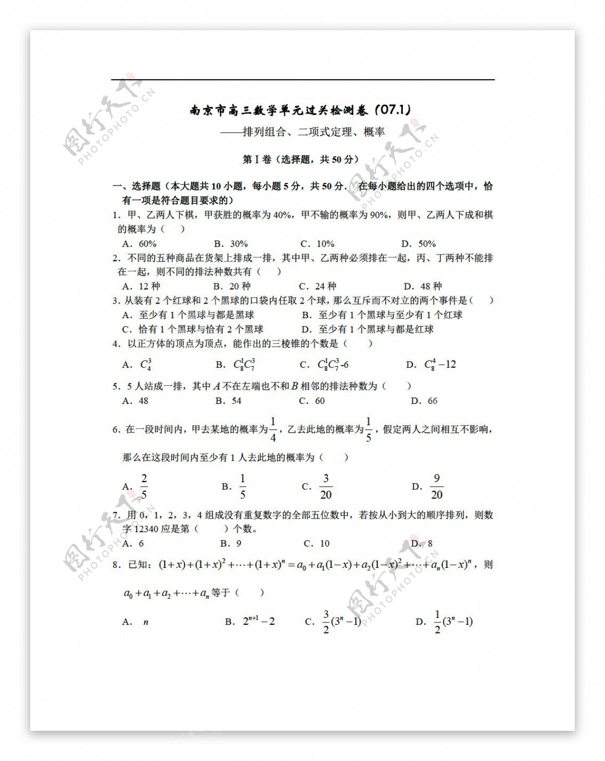 数学人教版南京市1月单元过关检测试卷排列组合二项式定理概率