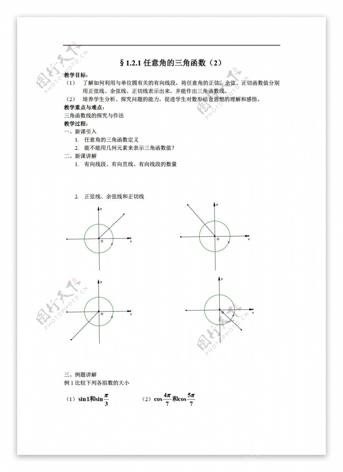 数学苏教版任意角的三角函数2