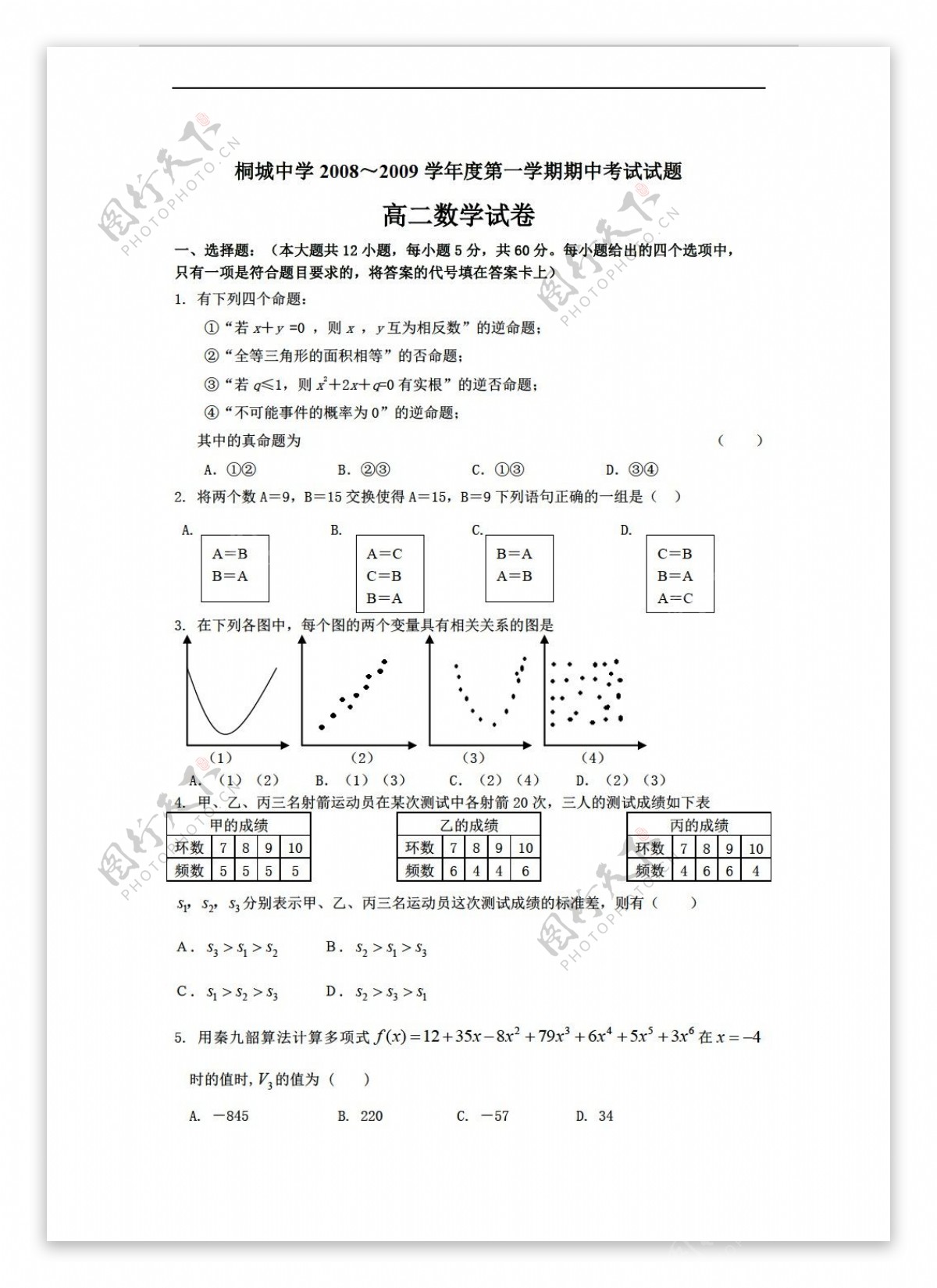 数学人教新课标A版桐城中学2008200年度第一学期期中考试试题必修三测试题