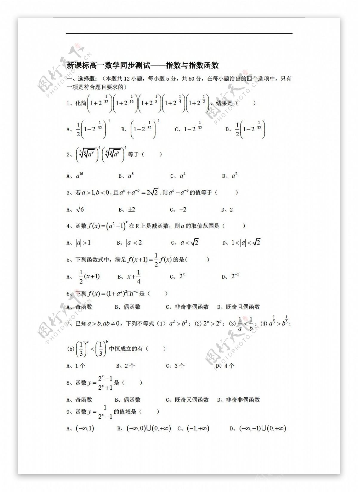 数学人教新课标A版必修一同步测试5指数与指数函数