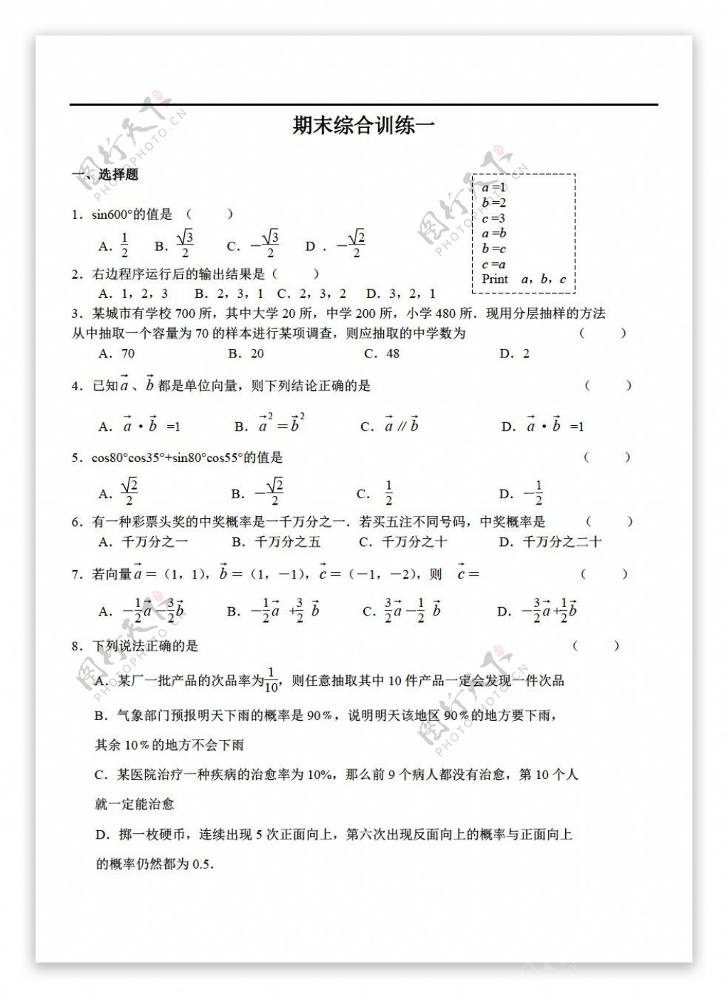 数学人教新课标A版必修34综合训练