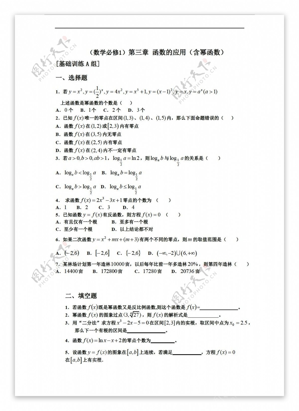 数学人教新课标A版测试题组新课标必修一第三章函数的应用含幂函数a组