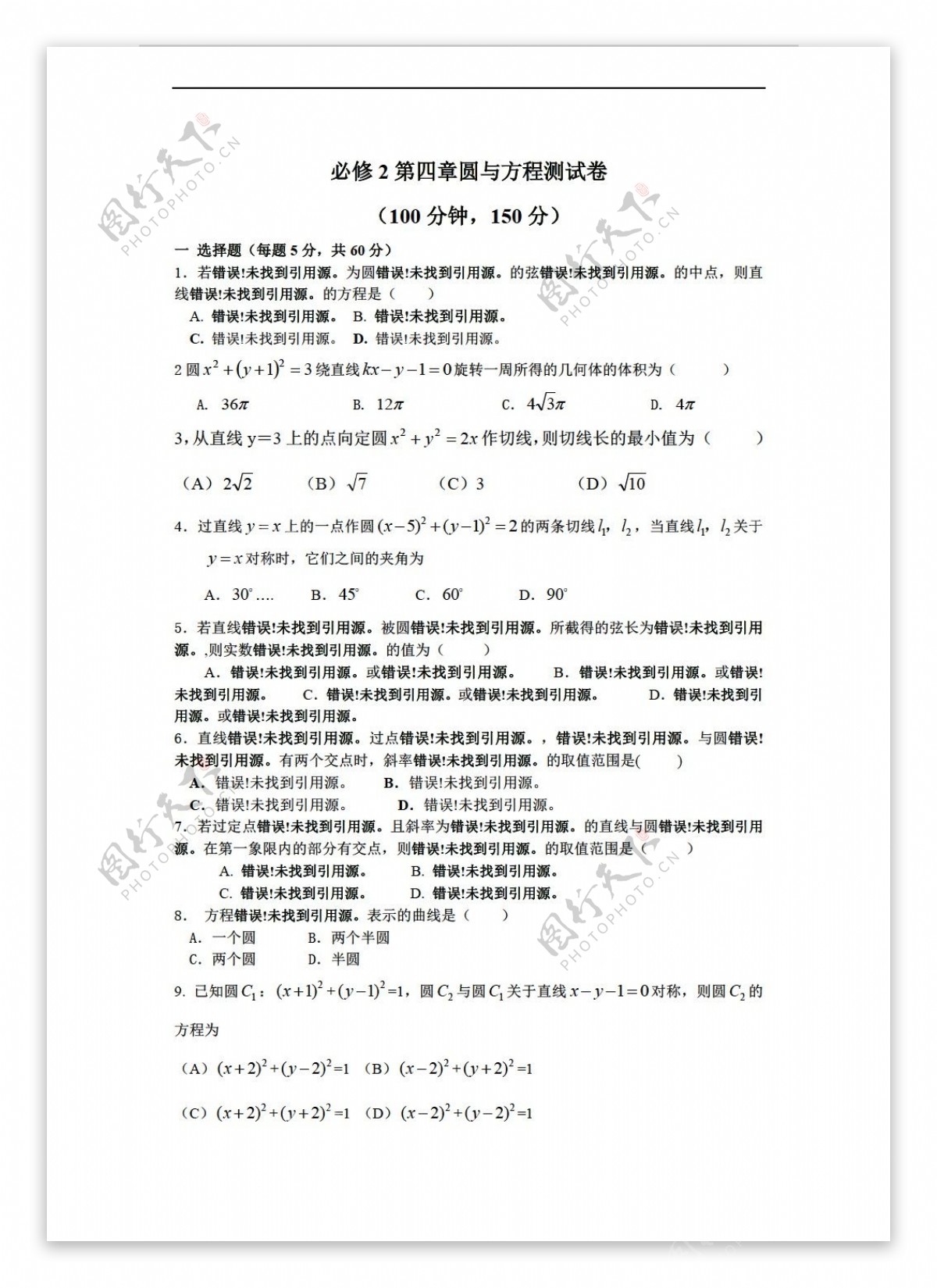 数学人教新课标A版必修2第四章圆与方程测试题及答案无答案