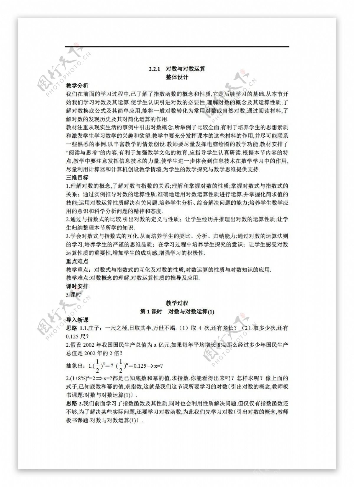 数学人教新课标A版示范教案2.2.1对数与对数运算第1课时