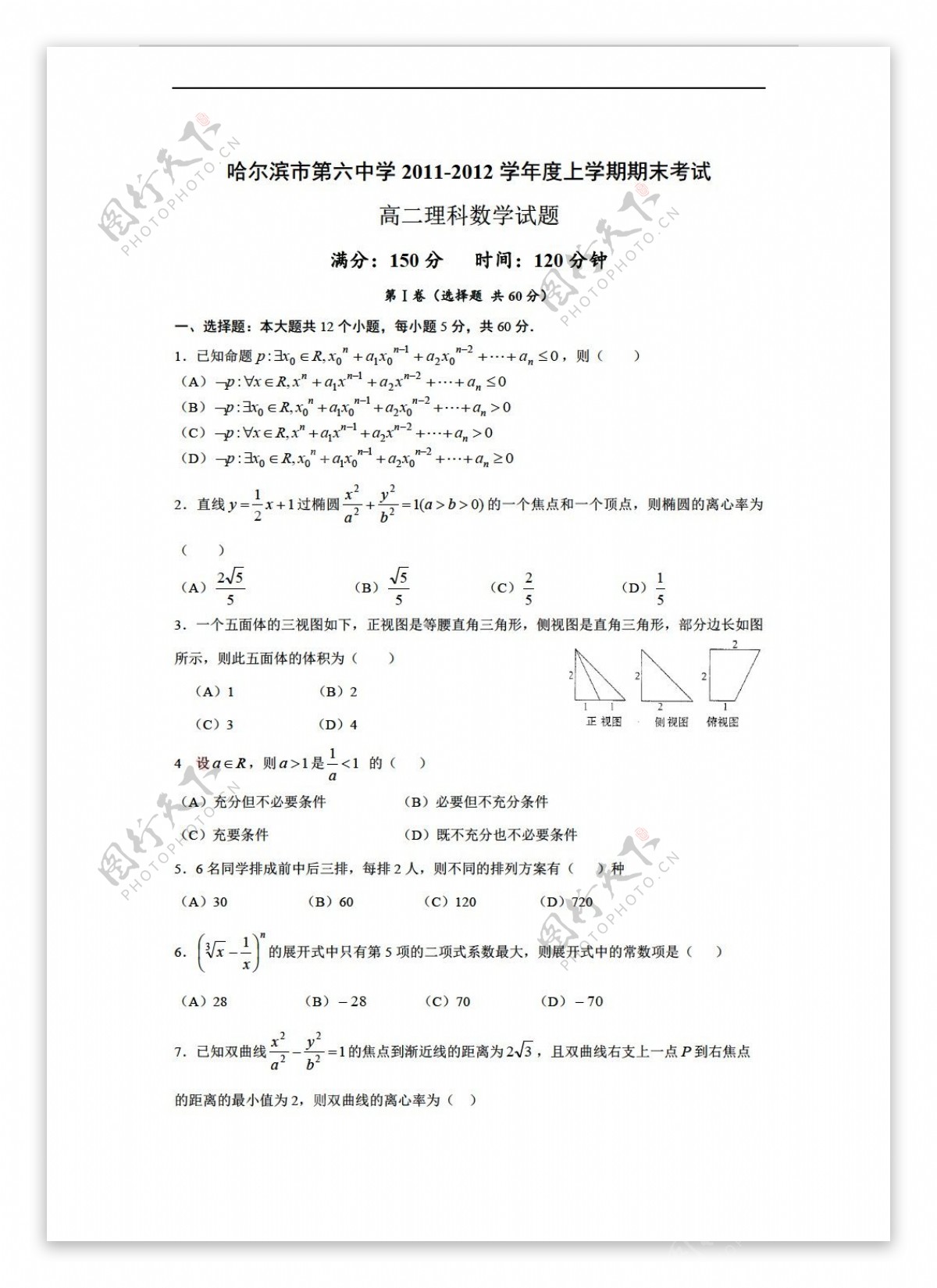 数学人教新课标A版黑龙江省哈六中1112学年上学期期末考试理