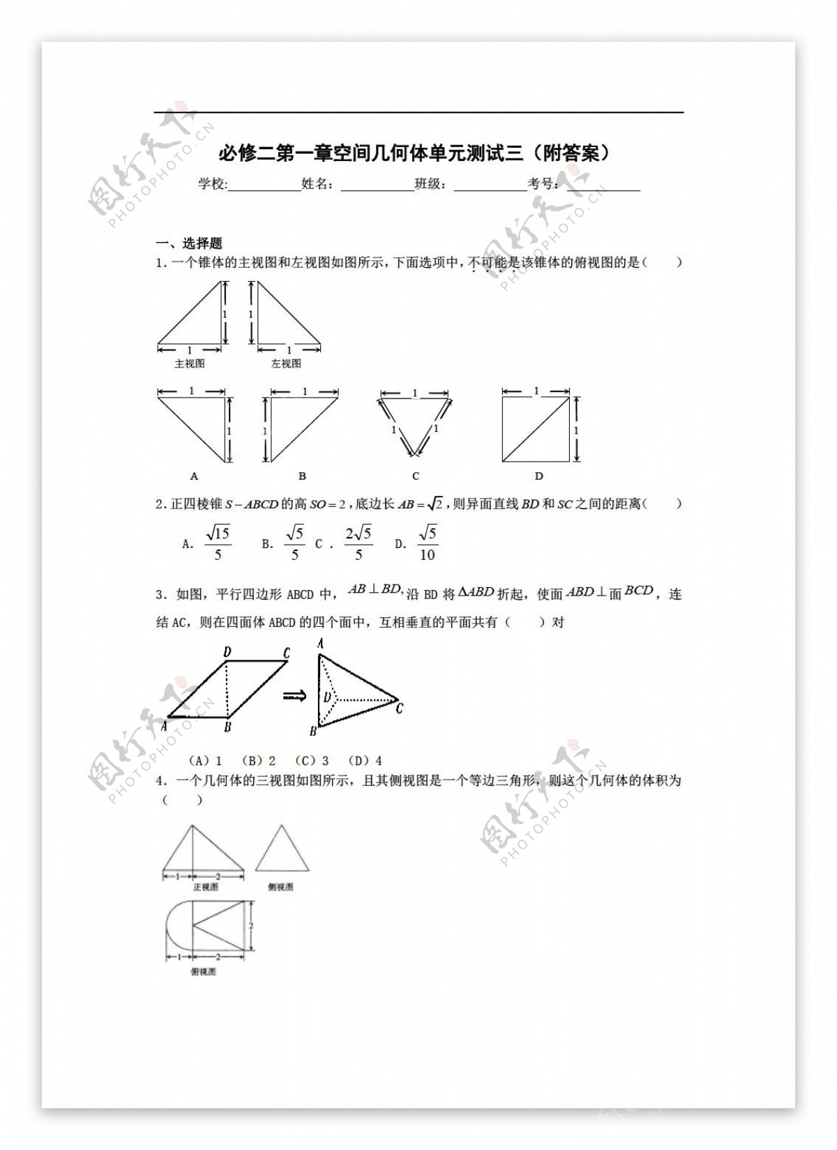 数学人教新课标A版必修二第一章空间几何体单元测试三附答案