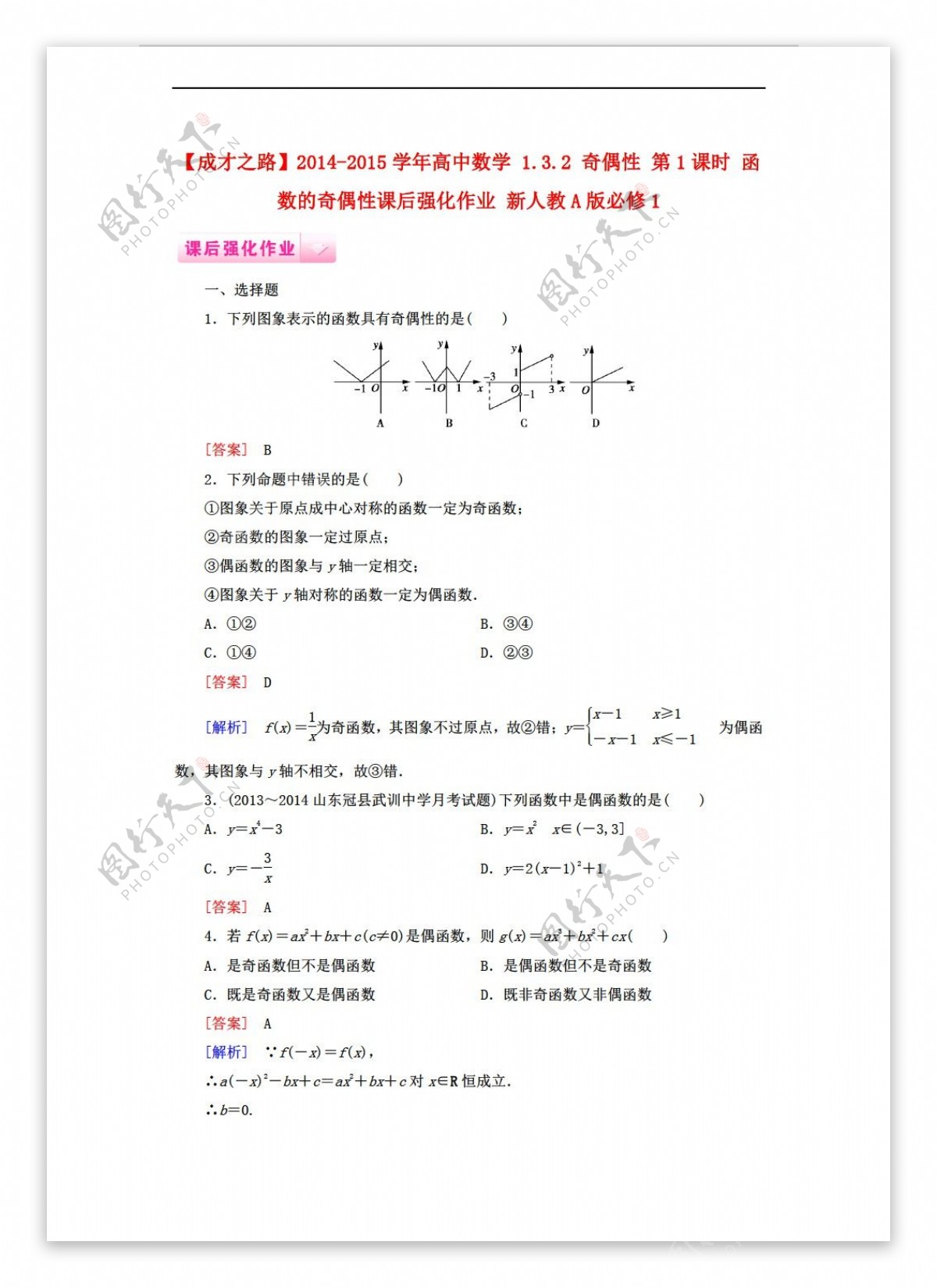 数学人教新课标A版成才之路1.3.2奇偶性课后强化作业新A版必修1